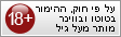 על פי החוק, ההימור בטוטו ובווינר מותר מעל גיל 18