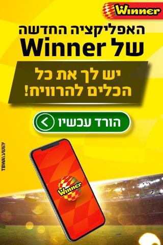 האפליקציה החדשה של Winner יש לך את כל הכלים להרוויח